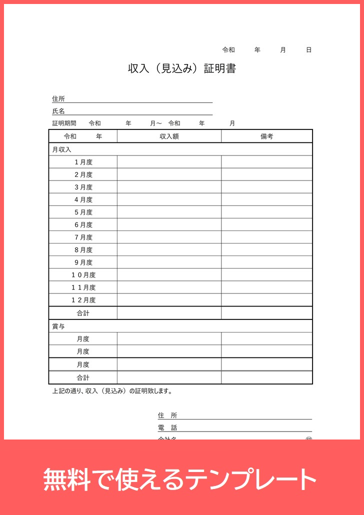 収入証明書の無料テンプレートをダウンロード