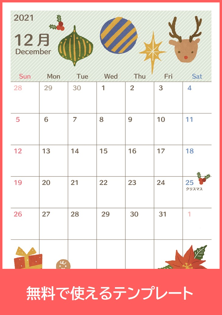2021年12月カレンダーの無料テンプレートをダウンロード