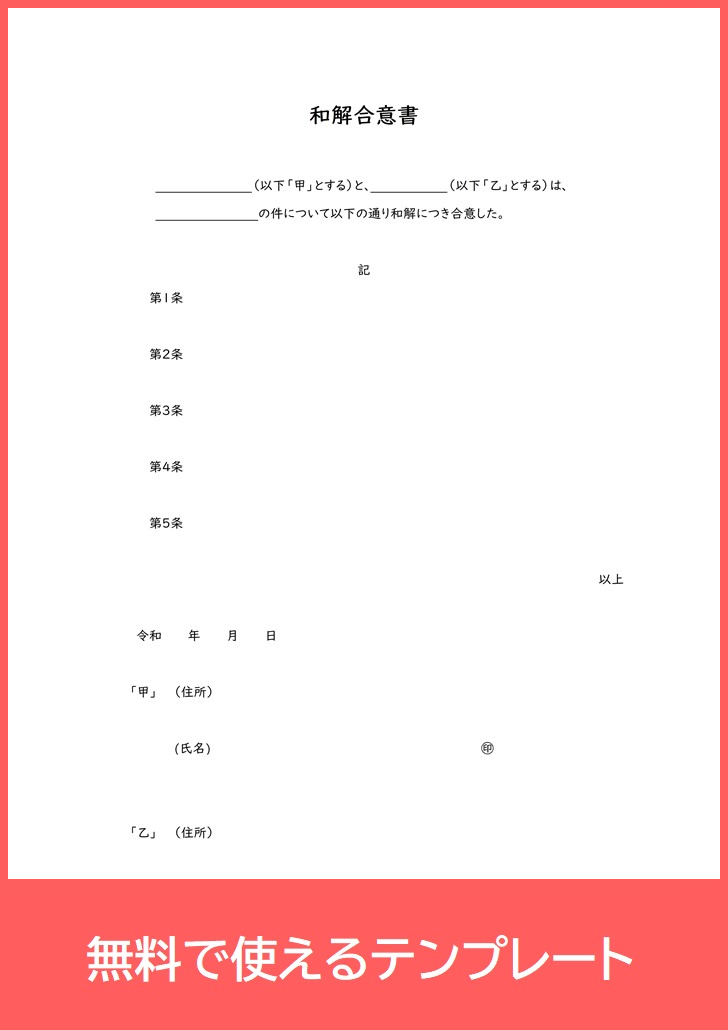 和解合意書の無料テンプレートをダウンロード