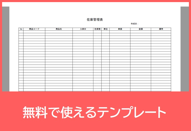 在庫管理表の無料テンプレートをダウンロード