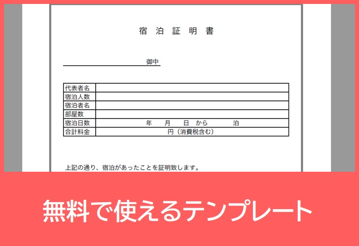 宿泊証明書の無料テンプレートをダウンロード