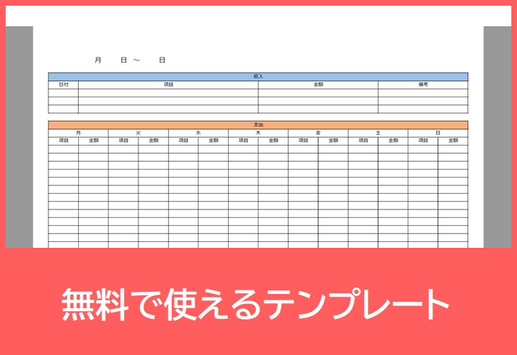 家計簿の無料テンプレートをダウンロード