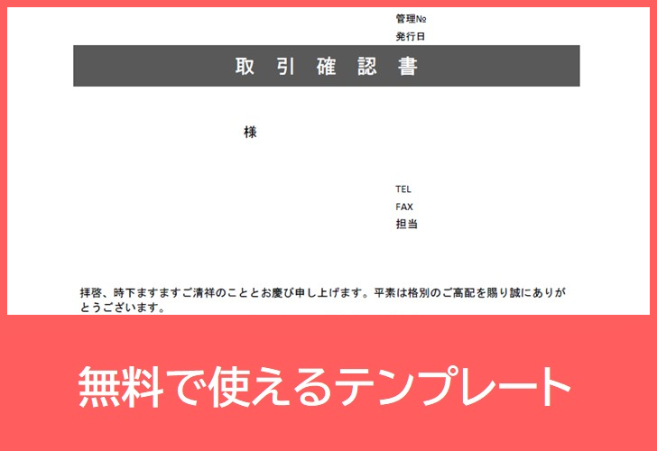 取引確認書の無料テンプレートをダウンロード