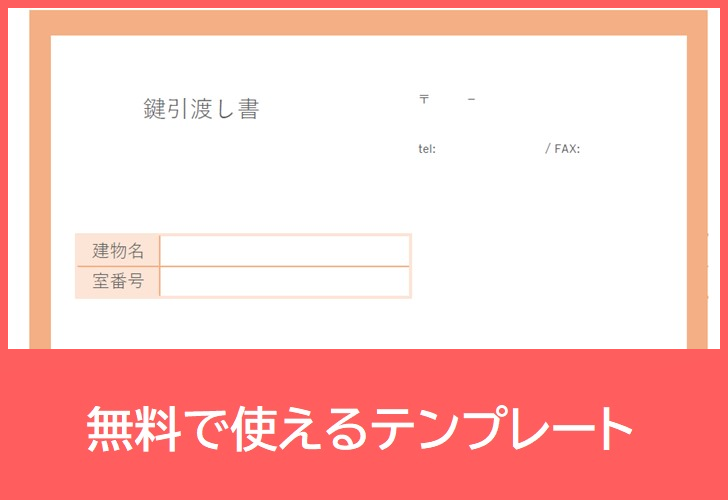 鍵引渡し書の無料テンプレートをダウンロード