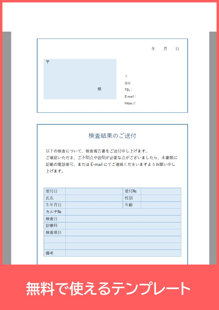 患者宛て送付状の無料テンプレートをダウンロード