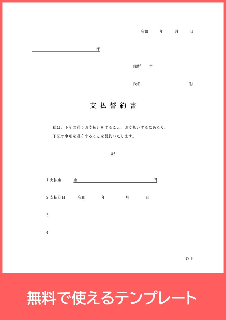 支払誓約書の無料テンプレートをダウンロード