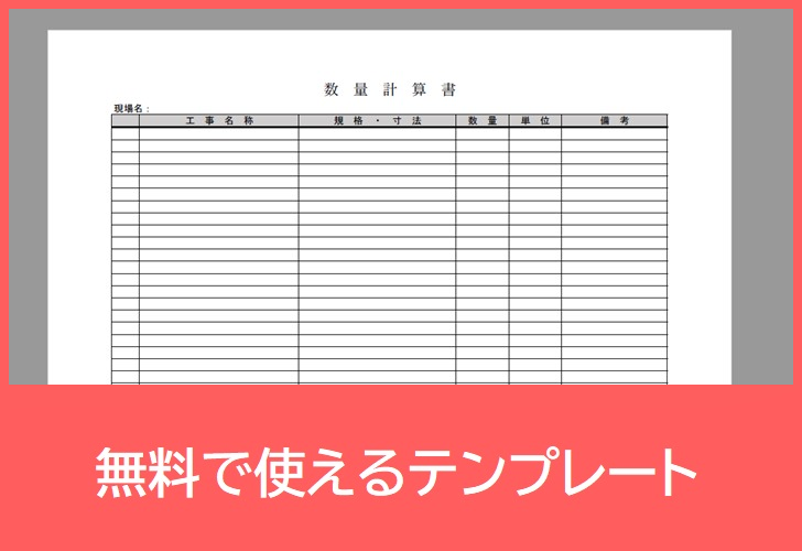 数量計算書の無料テンプレートをダウンロード