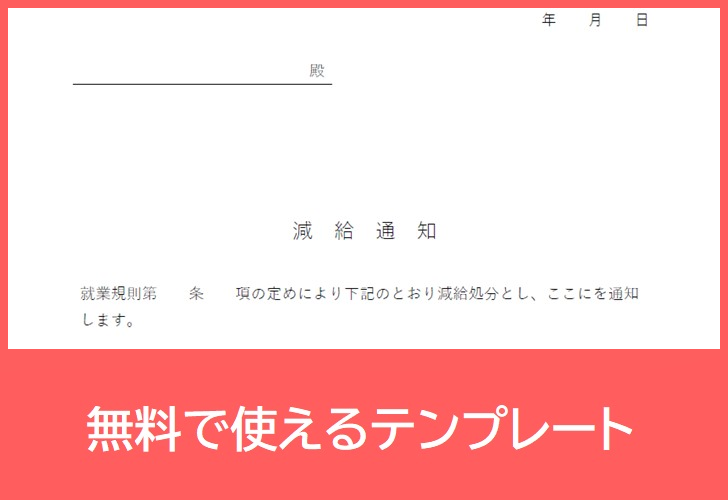 減給通知書の無料テンプレートをダウンロード