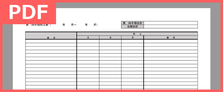 文書作成のサンプルにも！月別売上表が作れる！無料で使えるテンプレートをダウンロード！（PDF／A4／印刷／書式）