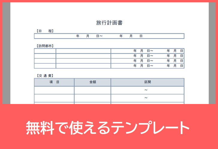 旅行計画書の無料テンプレートをダウンロード