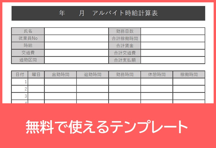 時給計算書の無料テンプレートをダウンロード