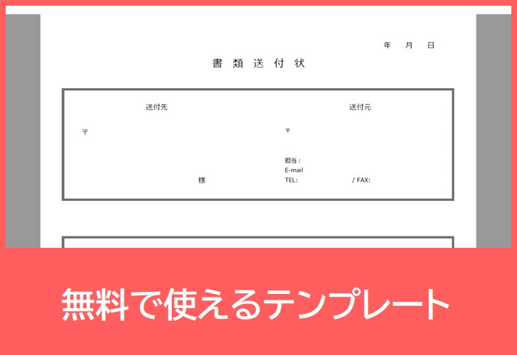 書類送付状の無料テンプレートをダウンロード