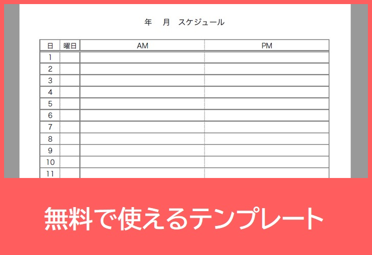 月間スケジュール表の無料テンプレートをダウンロード