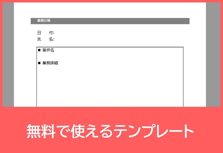 業務日報の無料テンプレートをダウンロード