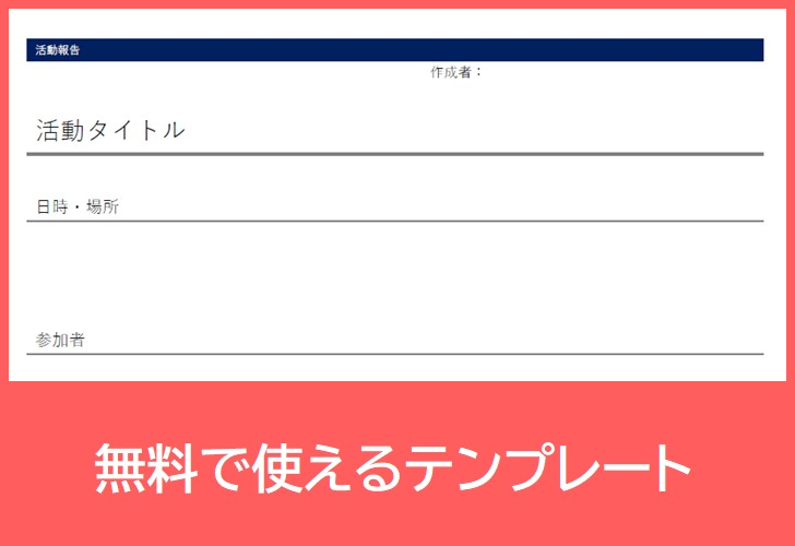 活動報告書の無料テンプレートをダウンロード