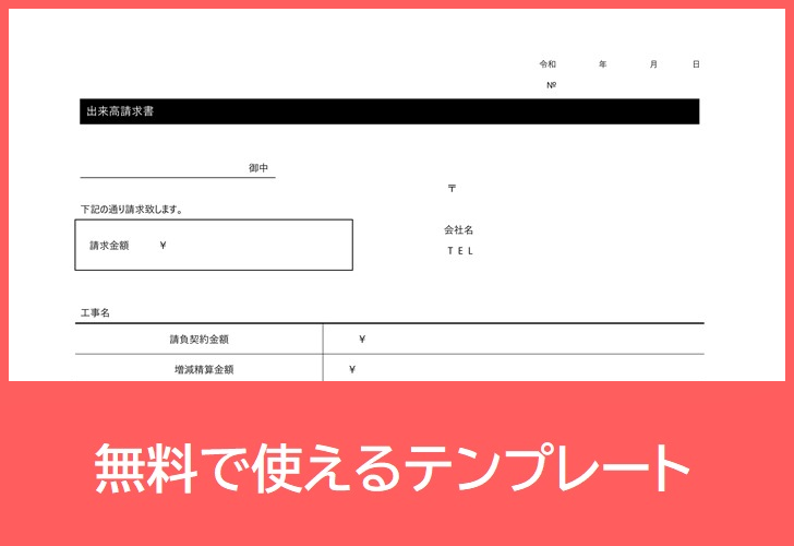 出来高請求書の無料テンプレートをダウンロード