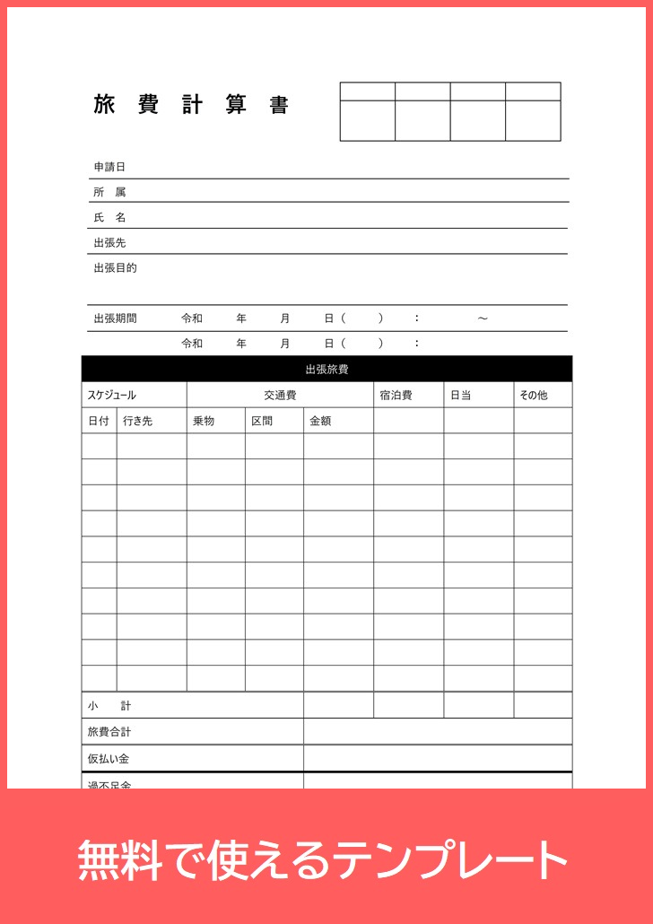 旅費計算書の無料テンプレートをダウンロード