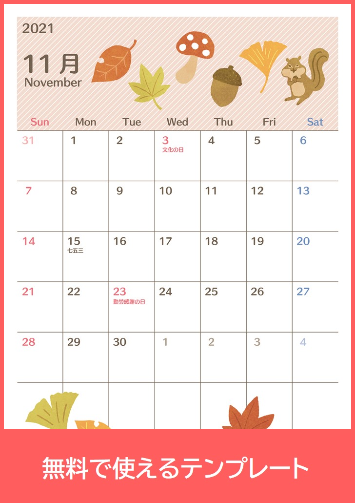 2021年11月カレンダーの無料テンプレートをダウンロード