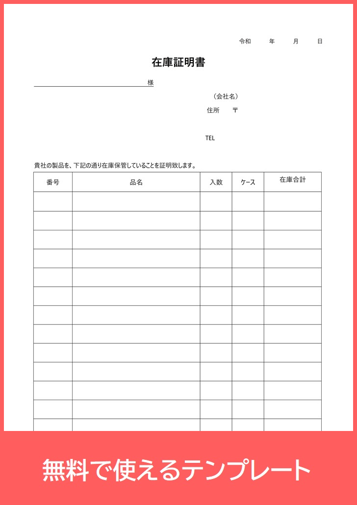 在庫証明書の無料テンプレートをダウンロード