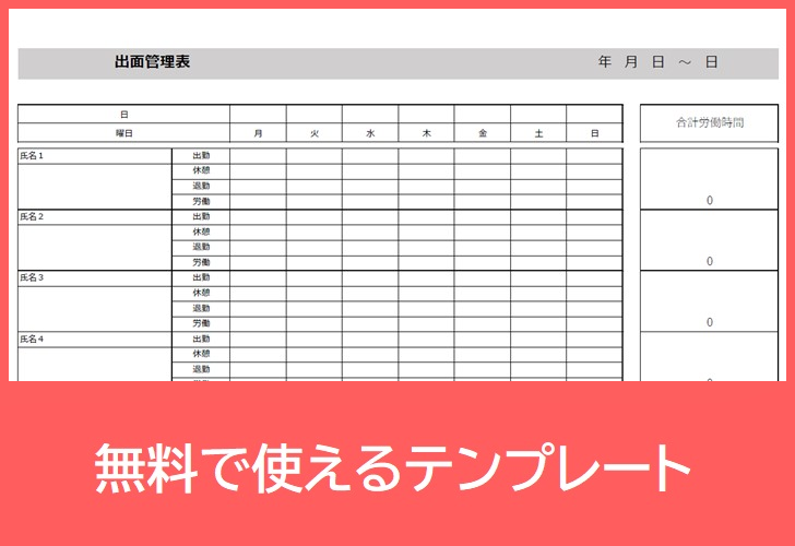 出面管理表の無料テンプレートをダウンロード