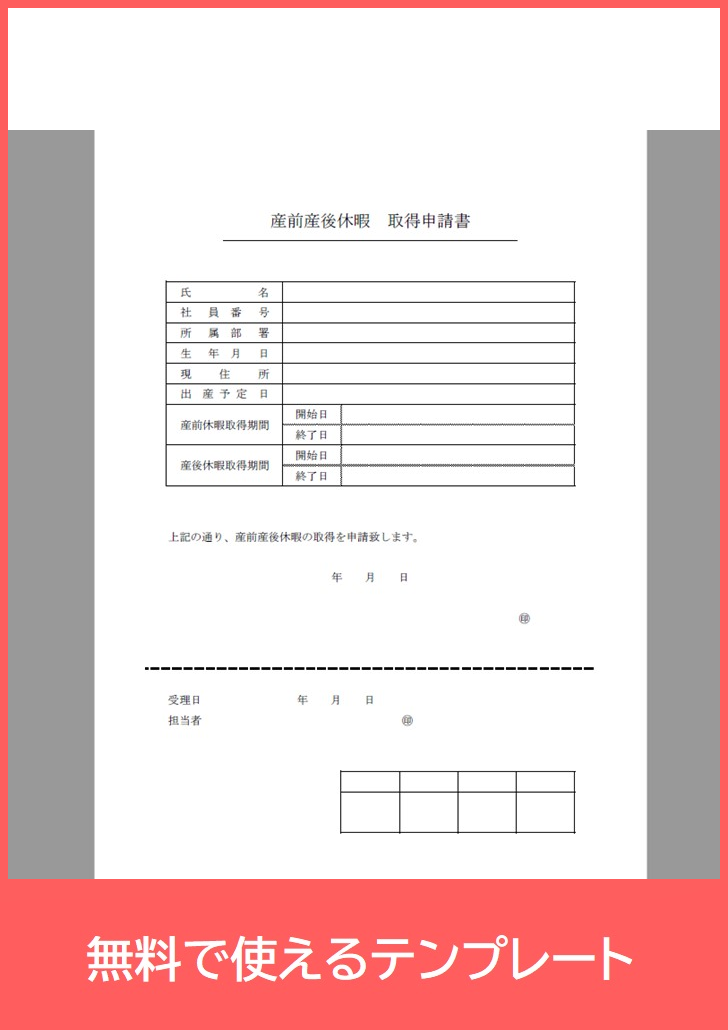 産前産後休暇取得申請書の無料テンプレートをダウンロード