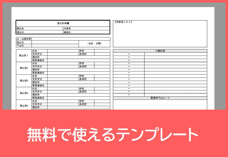 登山計画書の無料テンプレートをダウンロード