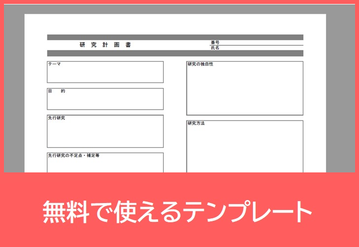 研究計画書の無料テンプレートをダウンロード