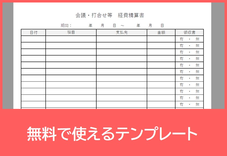 経費精算書の無料テンプレートをダウンロード