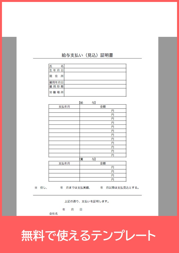 給与支払い見込証明書の無料テンプレートをダウンロード