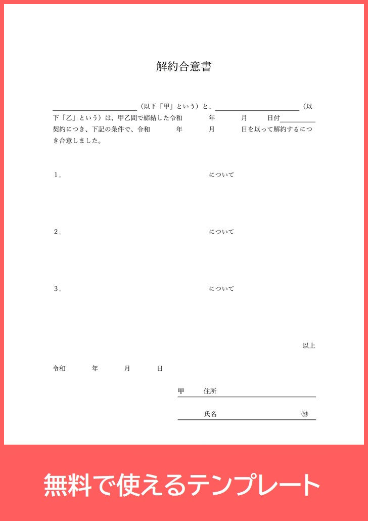 解約合意書の無料テンプレートをダウンロード