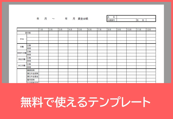 賃金台帳の無料テンプレートをダウンロード