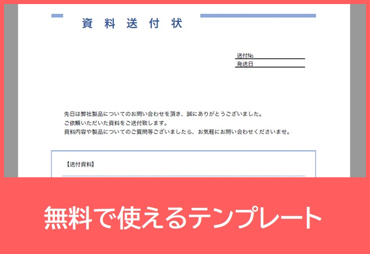 資料送付添え状の無料テンプレートをダウンロード