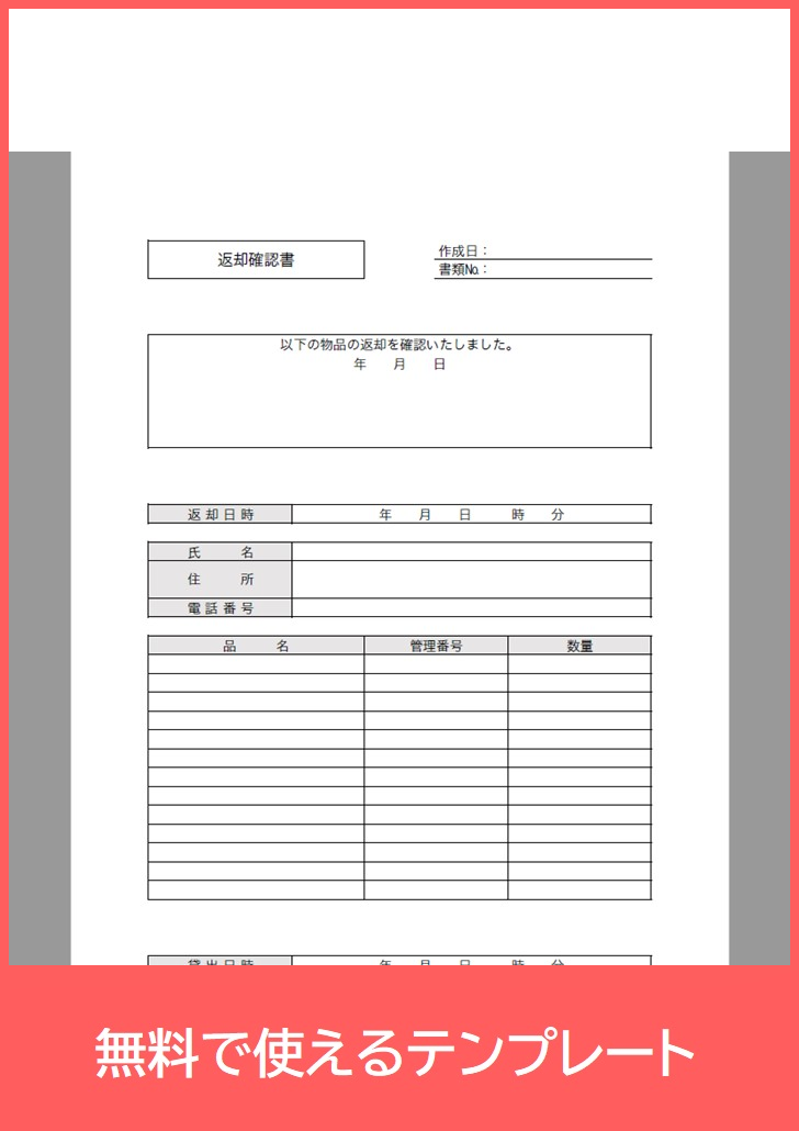 返却確認書の無料テンプレートをダウンロード