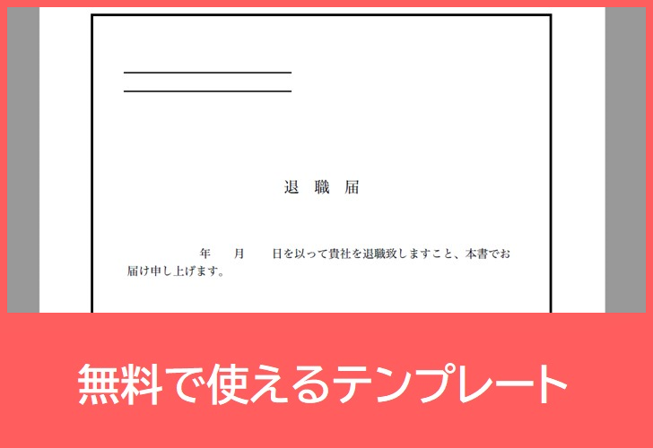 退職届の無料テンプレートをダウンロード