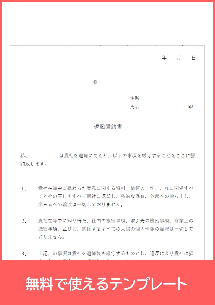 退職誓約書の無料テンプレートをダウンロード