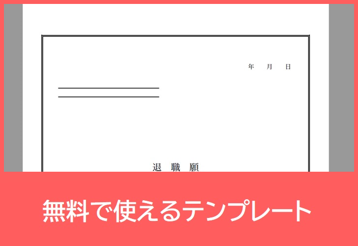 退職願の無料テンプレートをダウンロード