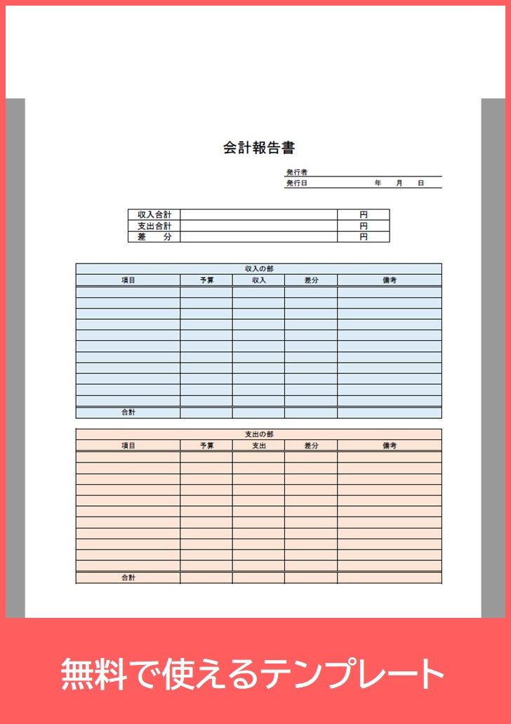 会計報告書の無料テンプレートをダウンロード