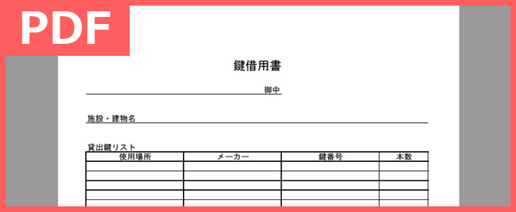 鍵借用書のフォーマット！使いやすい様式！テンプレートを無料でダウンロード！（PDF／A4／印刷／書式）