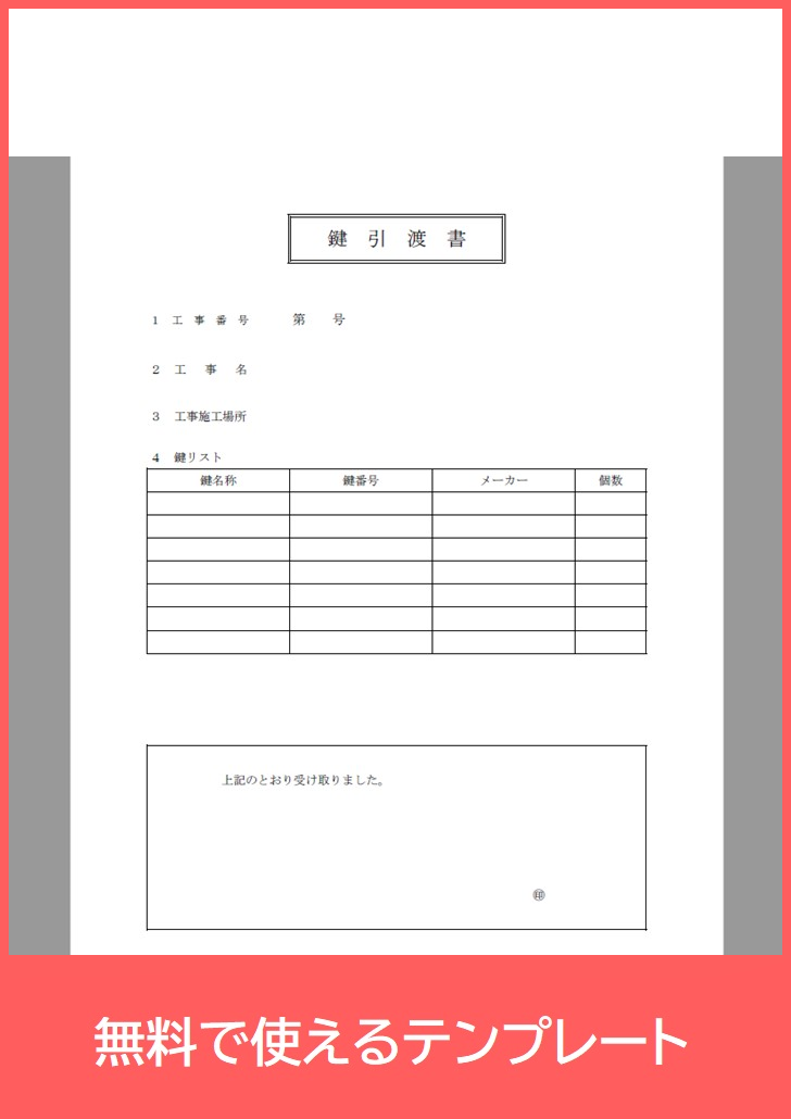 鍵引渡書の無料テンプレートをダウンロード