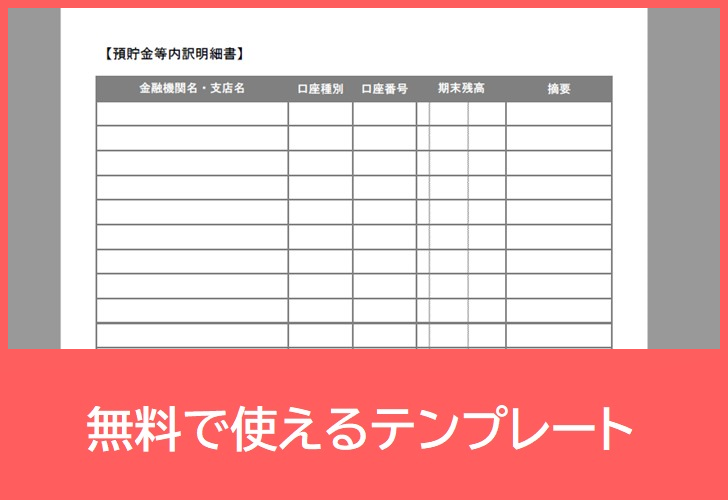 預貯金等内訳明細書の無料テンプレートをダウンロード