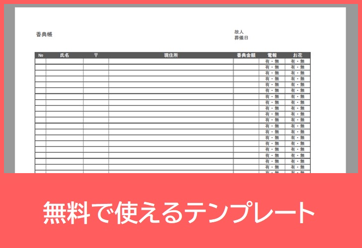 香典帳の無料テンプレートをダウンロード